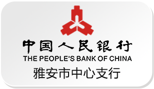 中国人民银行雅安中心支行