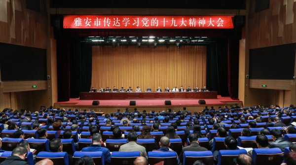 雅安市传达学习党的十九大精神大会举行