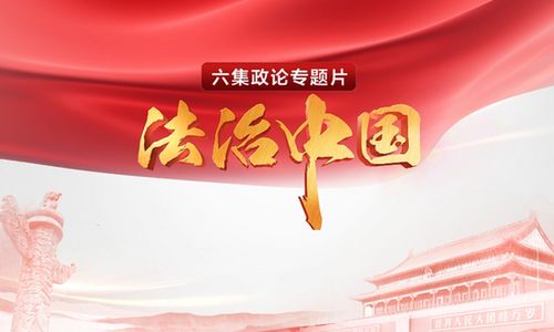 六集政论专题片《法治中国》