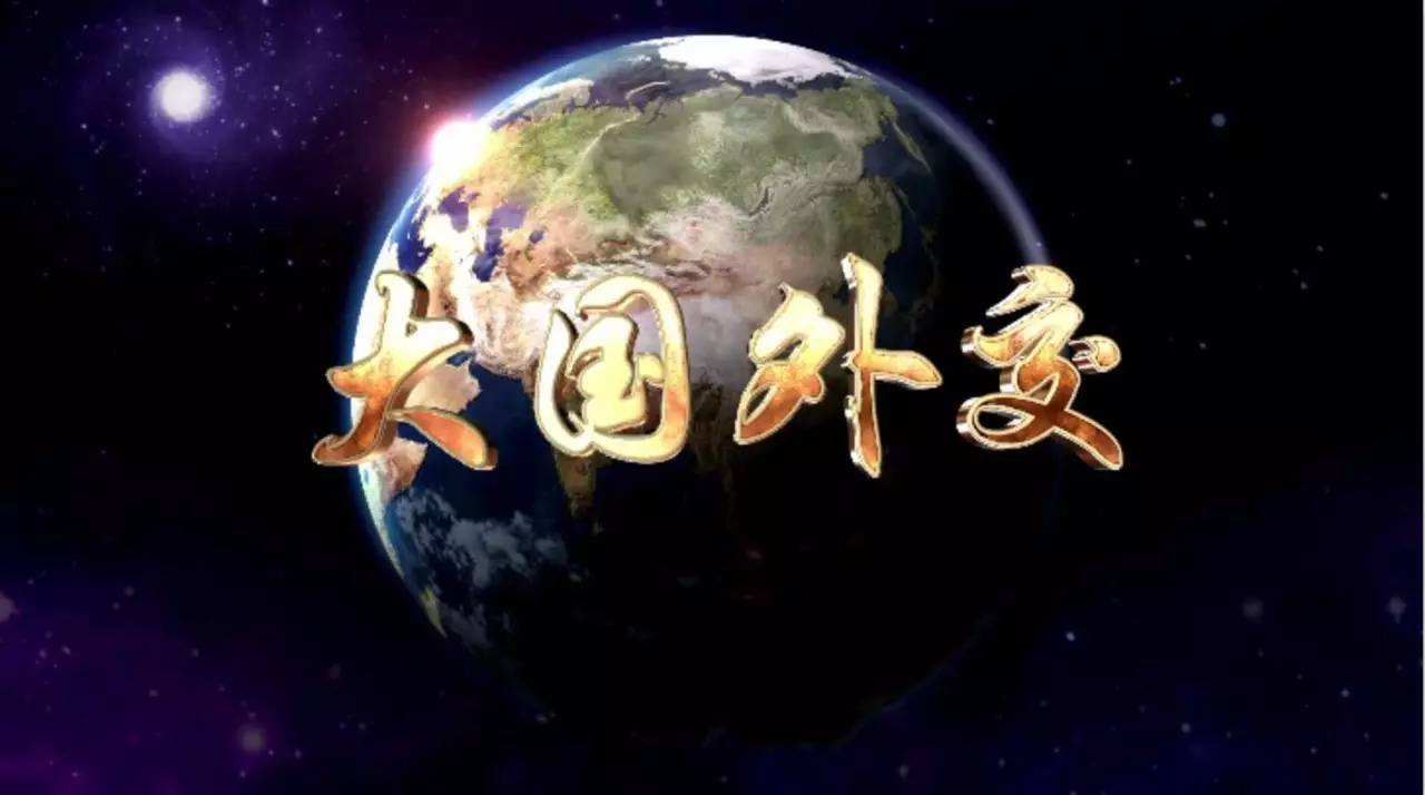 六集政论专题片《大国外交》
