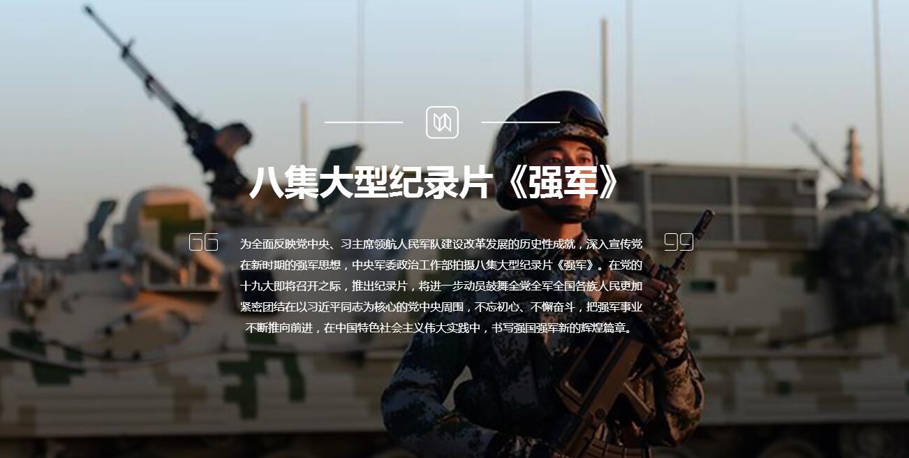 八集大型纪录片《强军》