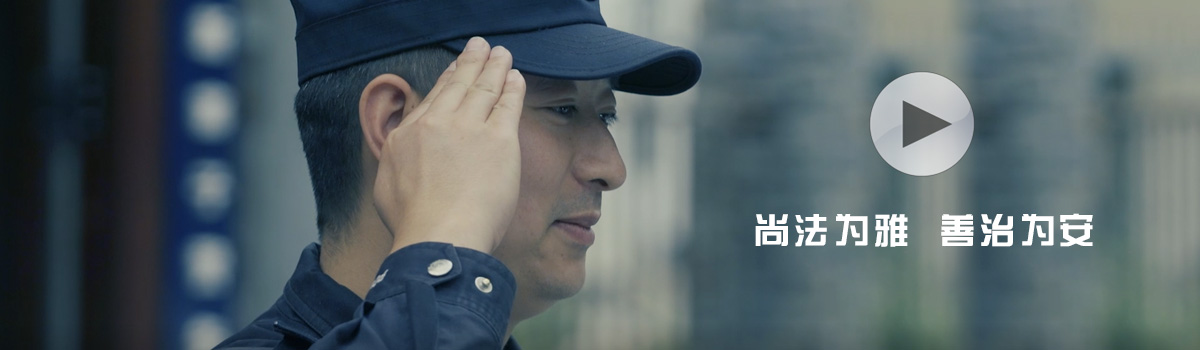 03《尚法为雅 善治为安》