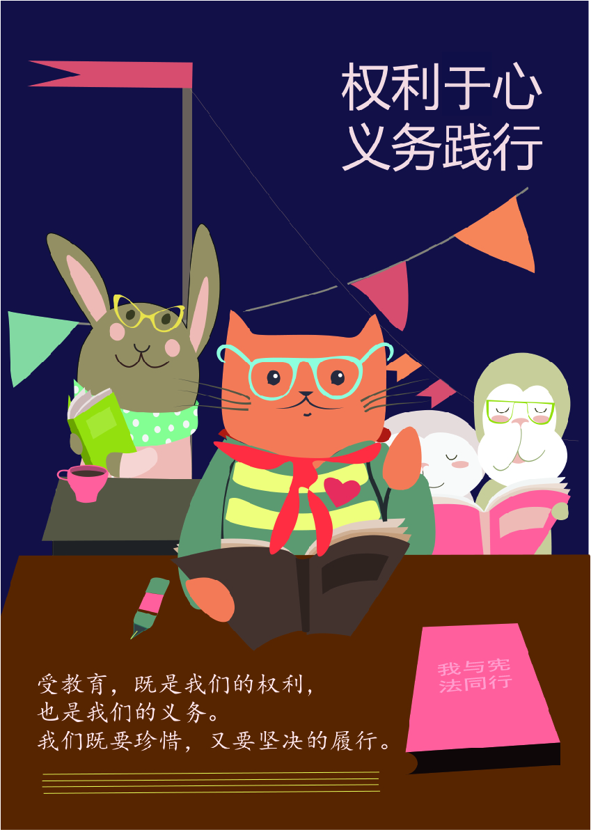 郝睿涵《我与宪法同行》