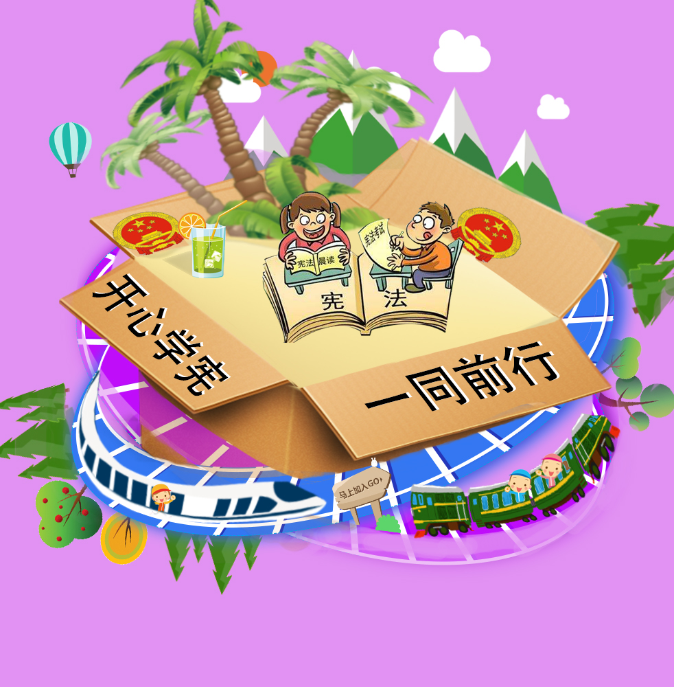 王力《开心学宪，一同前行》