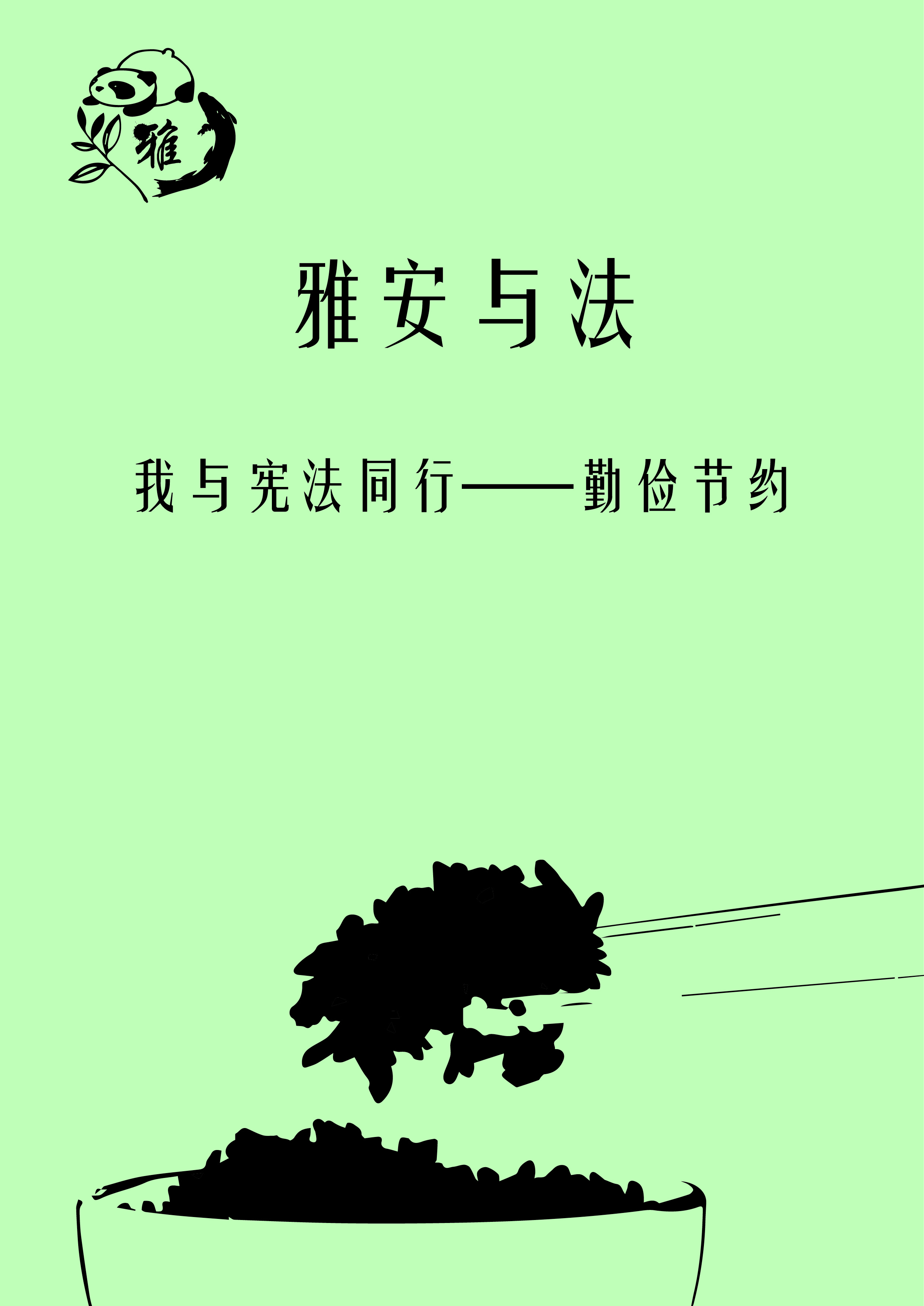 吕宜宸《勤俭节约》