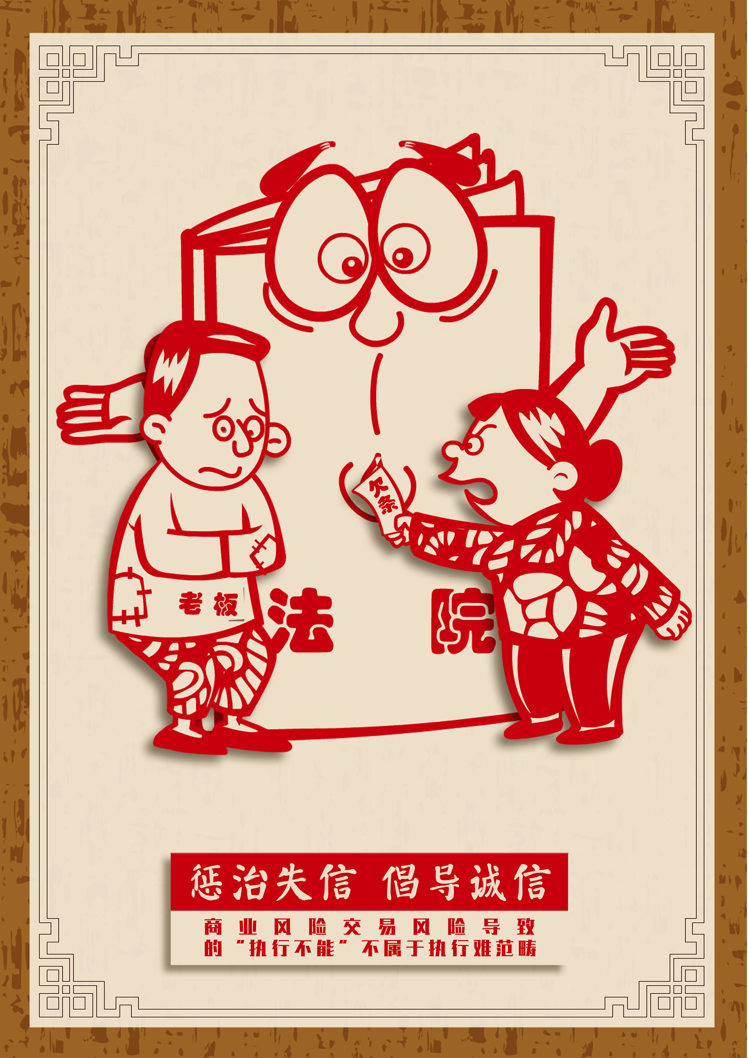 查佩仙《惩治失信倡导诚信系列》