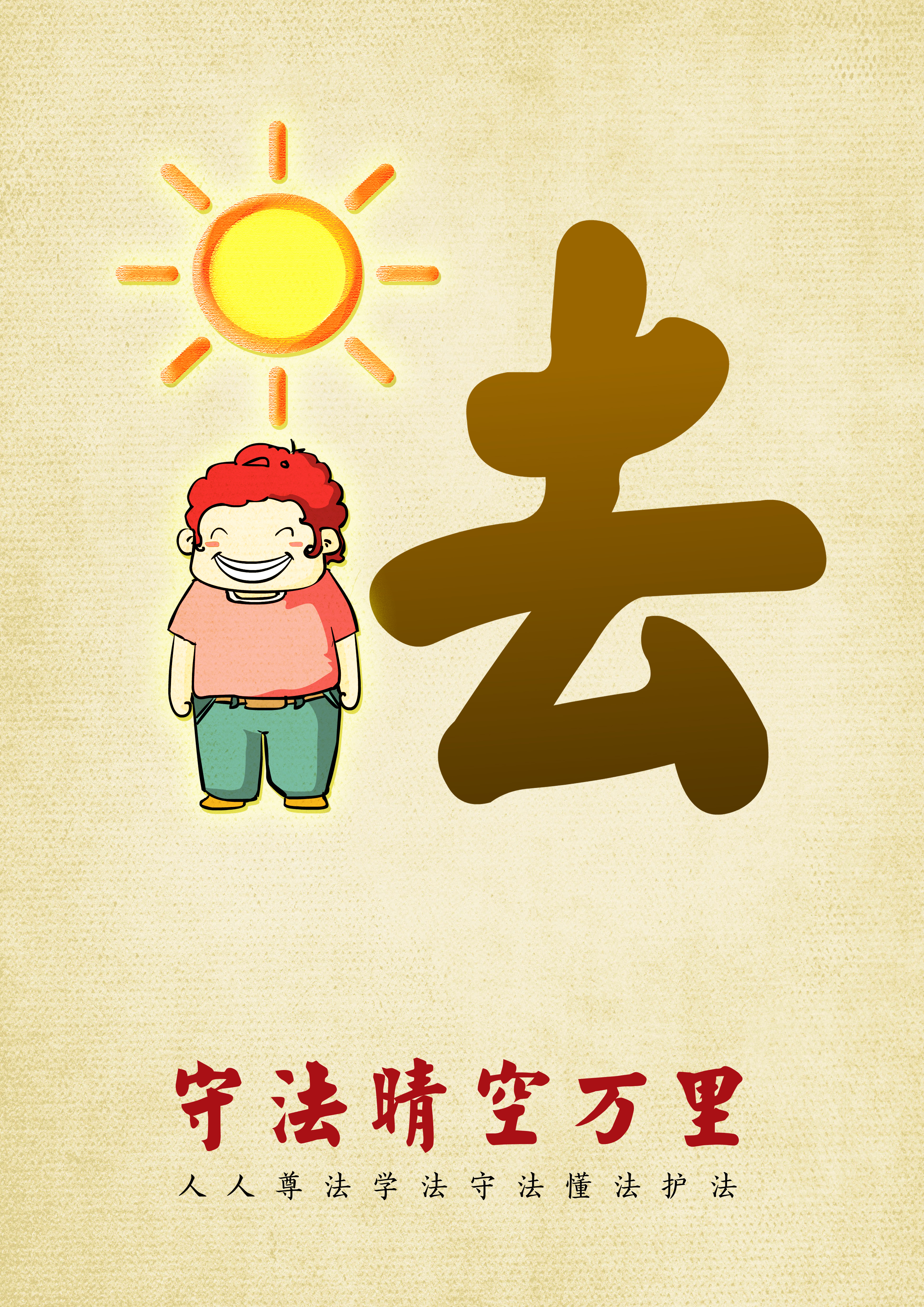 查佩仙《法治天气预报系列》