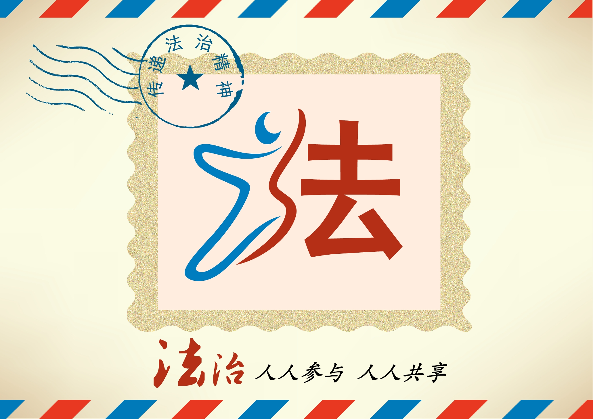 《法治邮票篇》