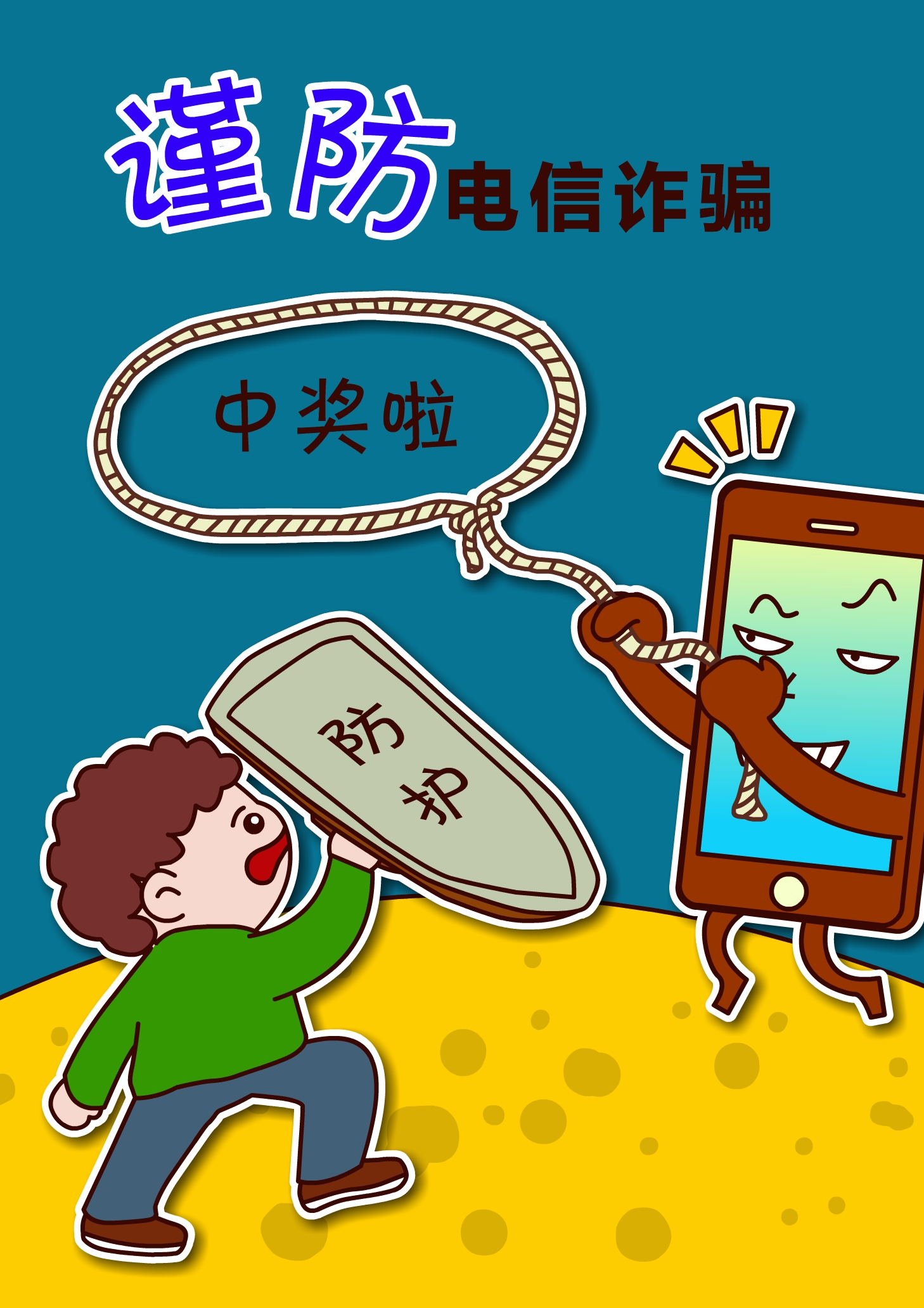 查佩仙《远离电信诈骗系列》