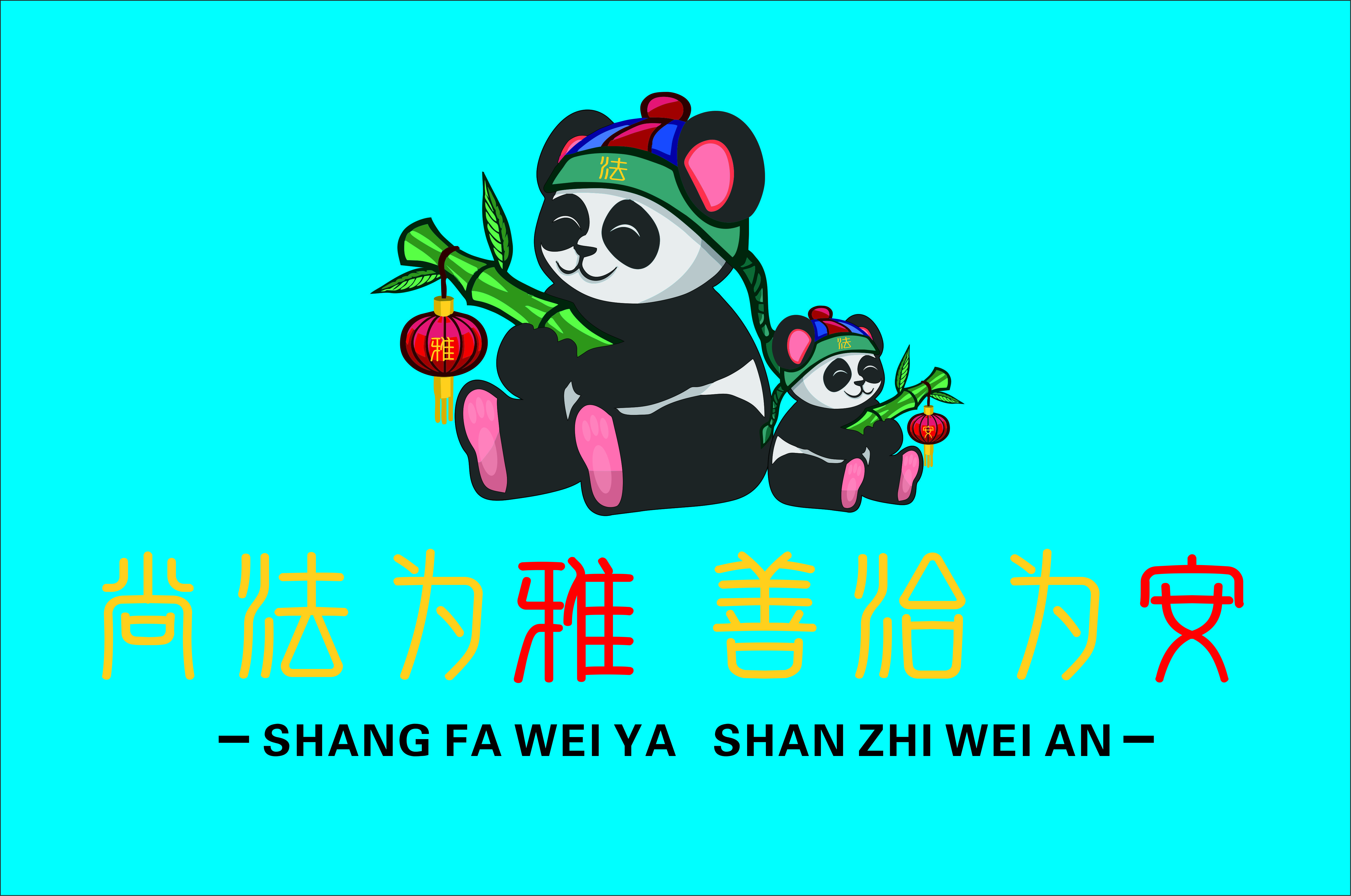 汉源电视台《尚法为雅 善治为安logo》