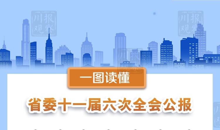 一图看懂丨划重点！速读中共四川省委十一届六次全会公报