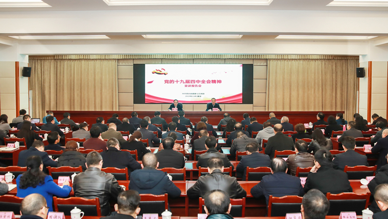 学习贯彻党的十九届四中全会精神省委宣讲团报告会在雅安举行