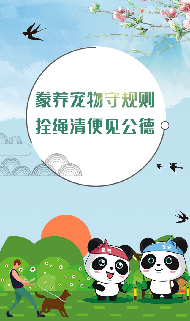 豢养宠物守规则，拴绳清便见公德