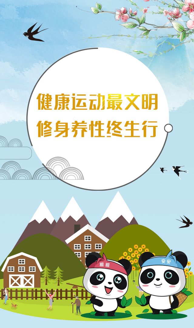 健康运动最文明，修身养性终生行