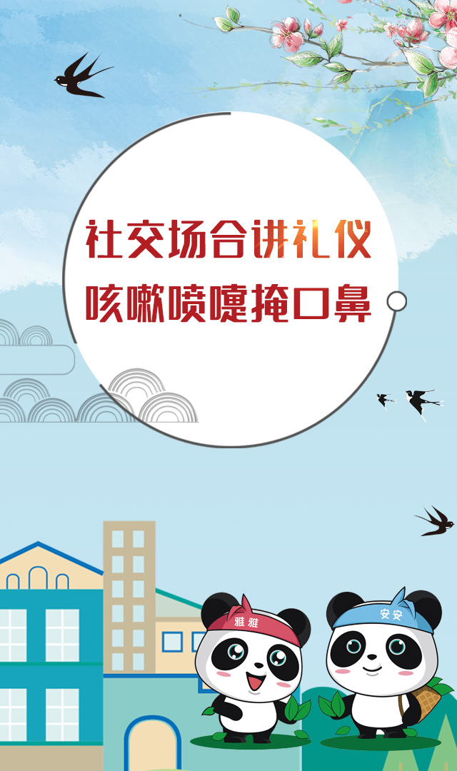 社交场合讲礼仪，咳嗽喷嚏掩口鼻
