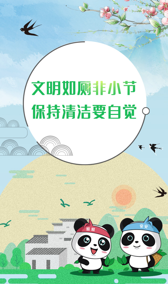 文明如厕非小节，保持清洁要自觉