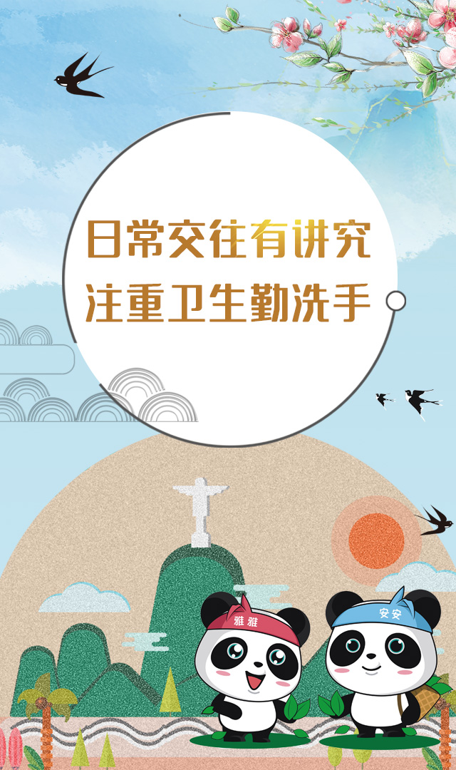 日常交往有讲究，注重卫生勤洗手