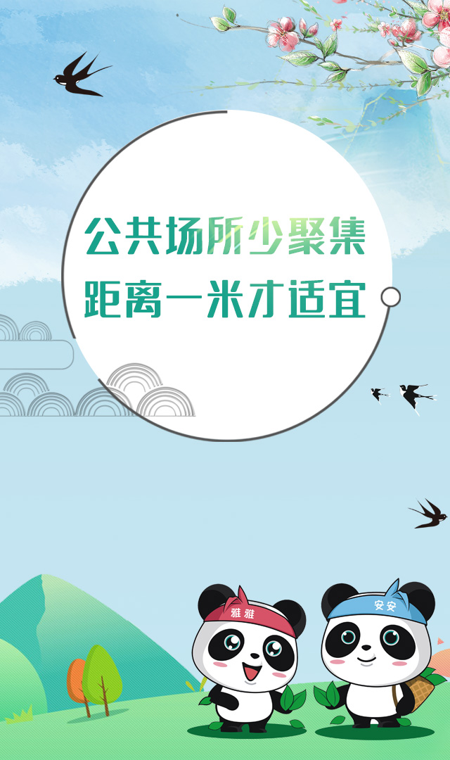 公共场所少聚集，距离一米才适宜