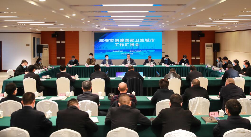 雅安市创建国家卫生城市工作汇报会召开