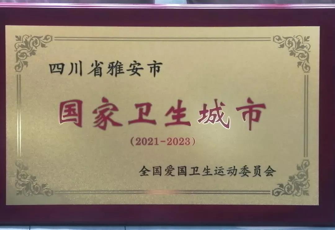 雅安获国家卫生城市授牌