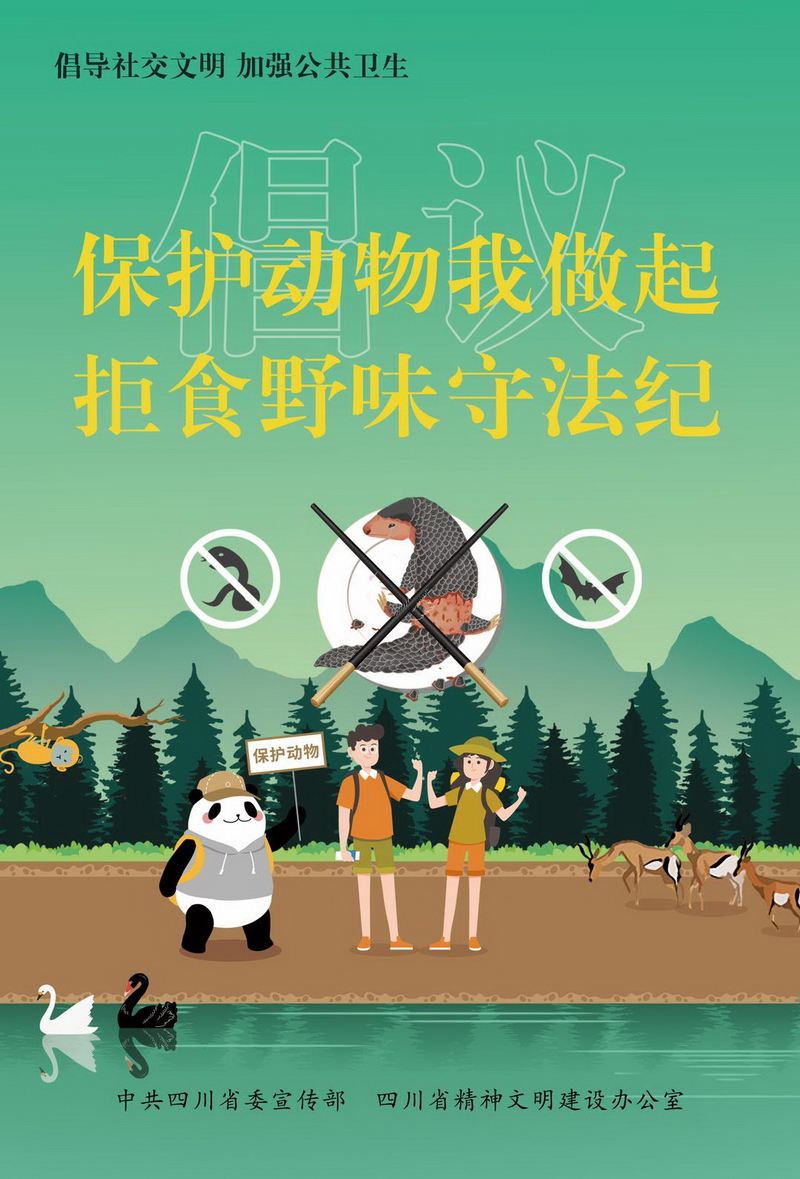 保护动物我做起，拒食野味守法纪