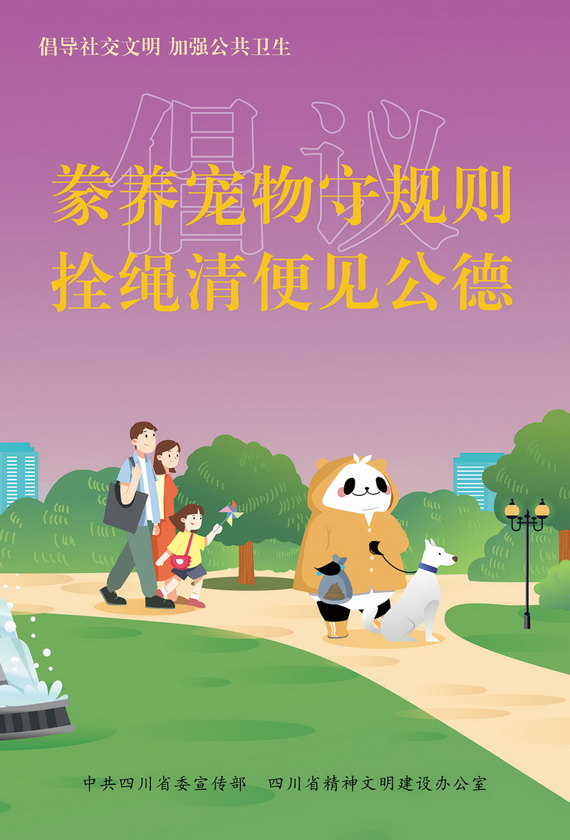 豢养宠物守规则，拴绳清便见公德