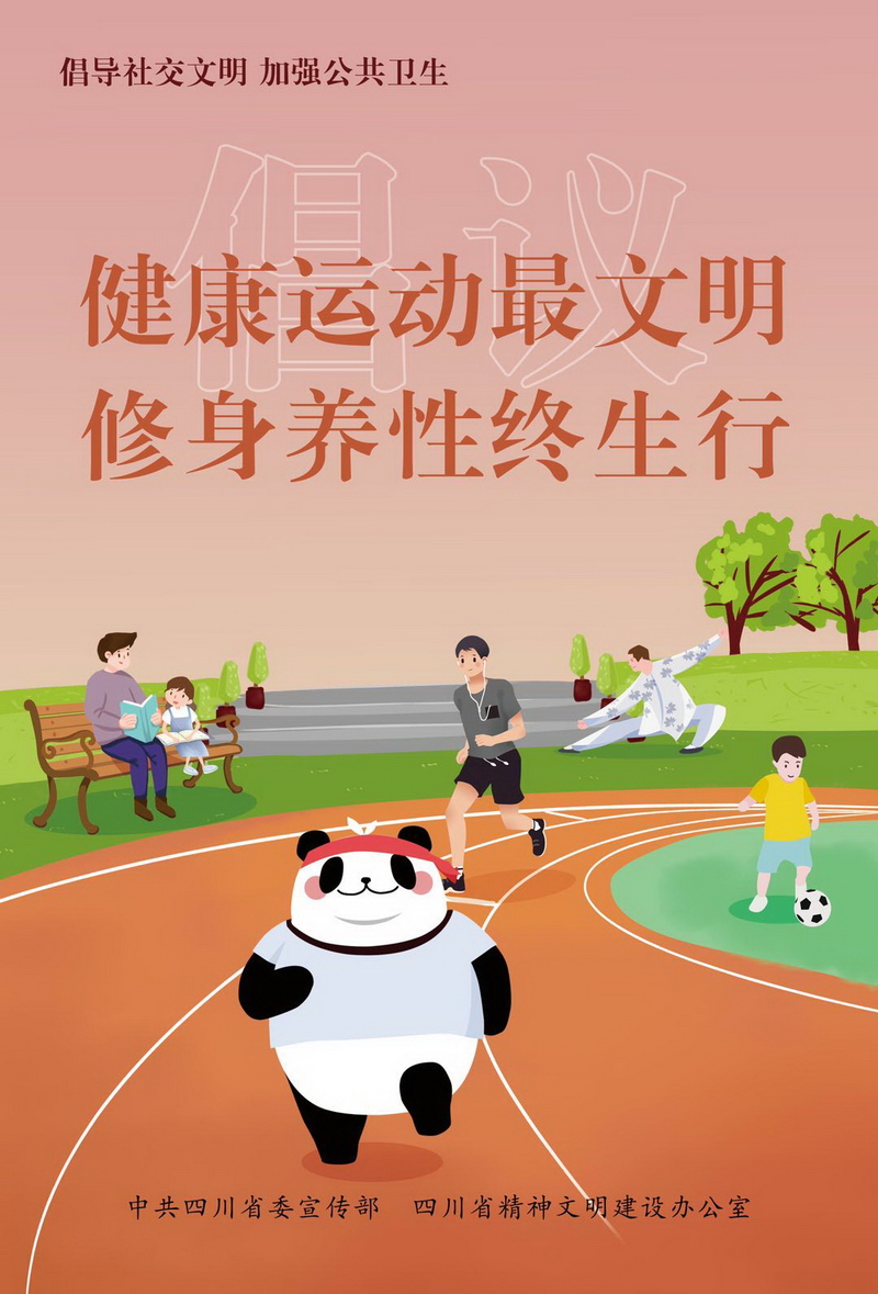 健康运动最文明，修身养性终生行