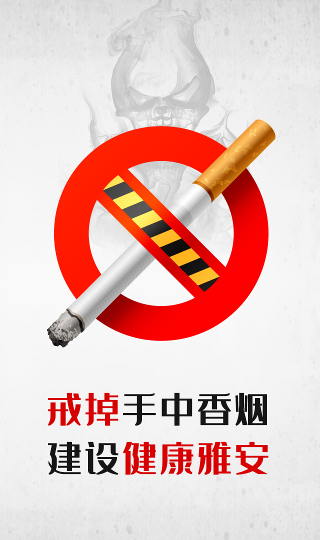 戒掉手中香烟  建设健康雅安