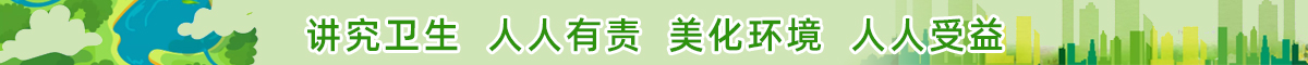 讲究卫生  人人有责  美化环境  人人受益