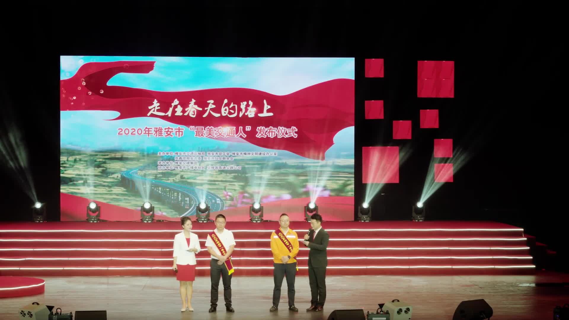 2020年雅安市“最美交通人”发布仪式（视频）