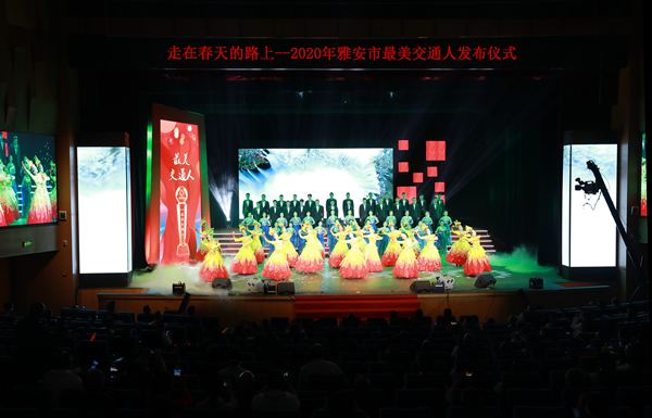 [高清大图]2020年雅安市“最美交通人”现场